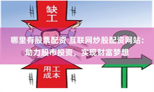 哪里有股票配资 互联网炒股配资网站：助力股市投资，实现财富梦想
