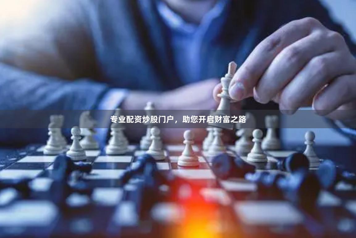专业配资炒股门户，助您开启财富之路