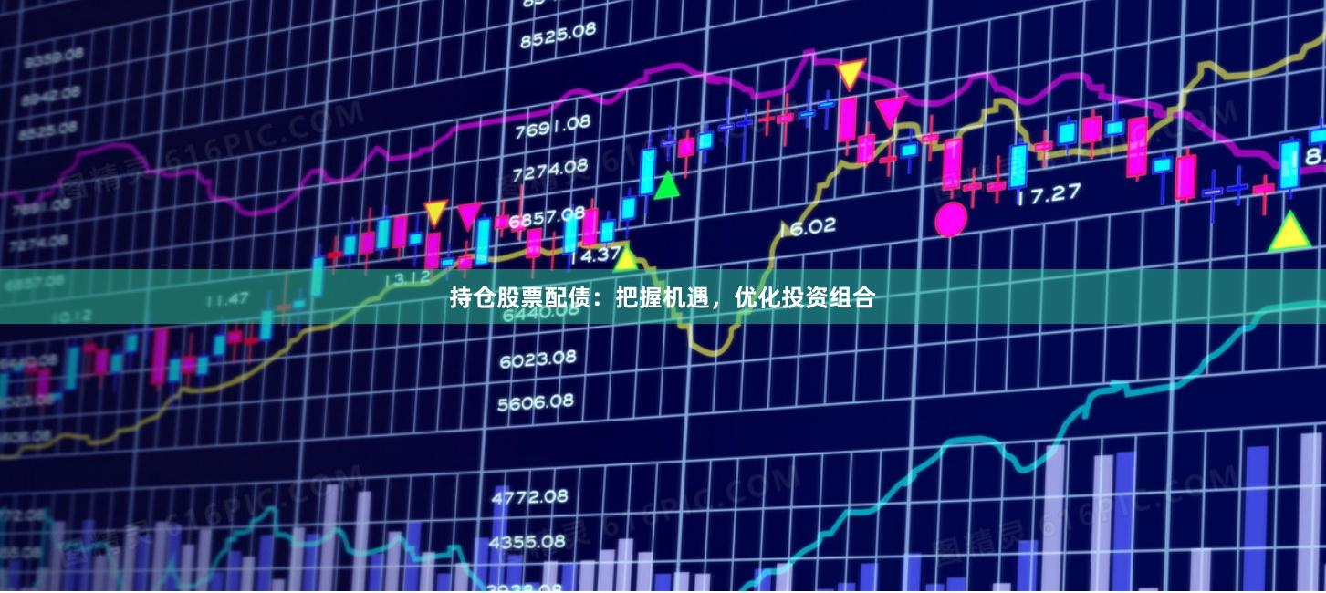持仓股票配债：把握机遇，优化投资组合