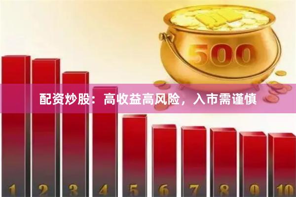 配资炒股：高收益高风险，入市需谨慎