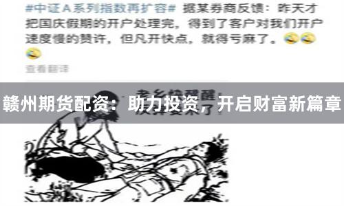 赣州期货配资：助力投资，开启财富新篇章