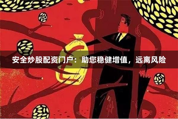 安全炒股配资门户：助您稳健增值，远离风险