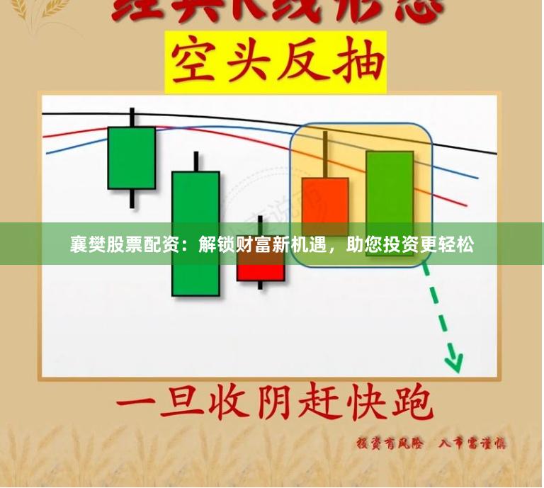 襄樊股票配资：解锁财富新机遇，助您投资更轻松