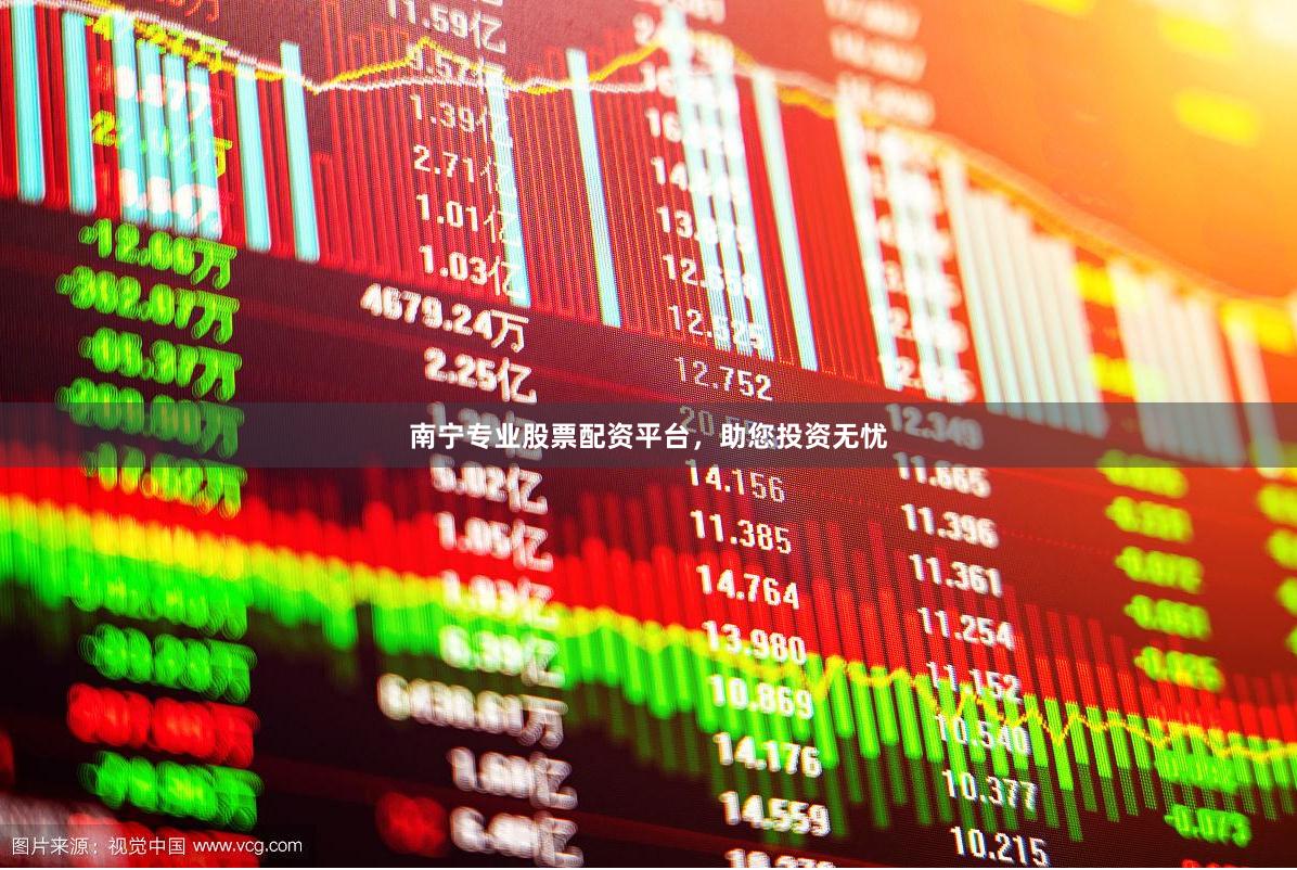 南宁专业股票配资平台，助您投资无忧
