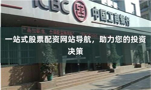 一站式股票配资网站导航，助力您的投资决策