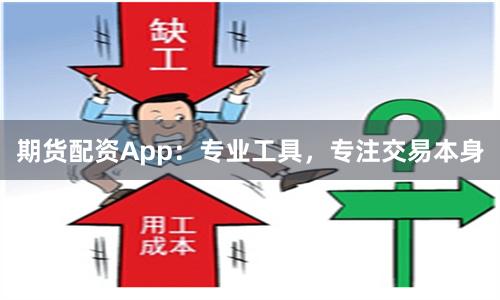 期货配资App：专业工具，专注交易本身