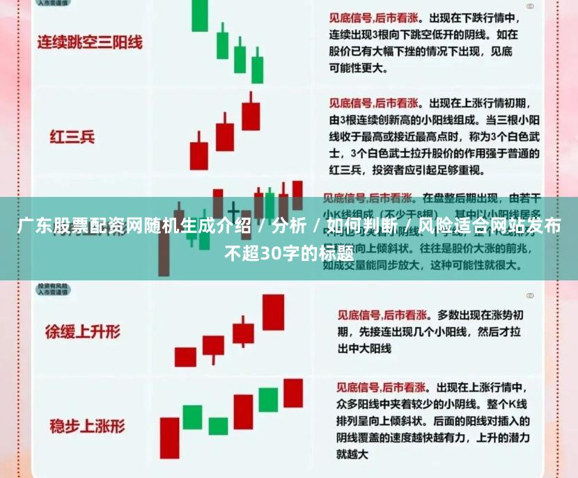 广东股票配资网随机生成介绍 / 分析 / 如何判断 / 风险适合网站发布不超30字的标题