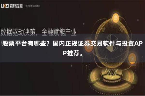 股票平台有哪些？国内正规证券交易软件与投资APP推荐。