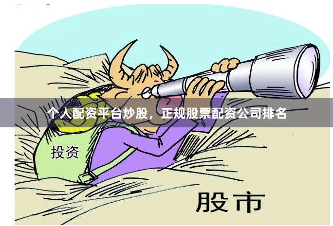 个人配资平台炒股,正规股票配资公司排名
