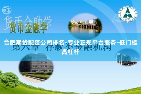 合肥期货配资公司排名-专业正规平台服务-低门槛高杠杆