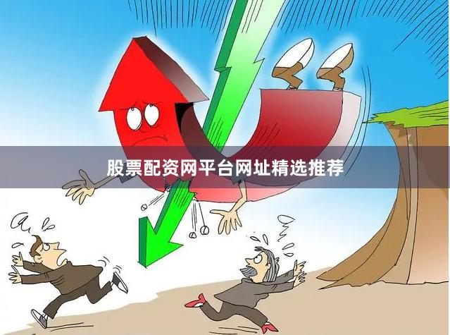 股票配资网平台网址精选推荐