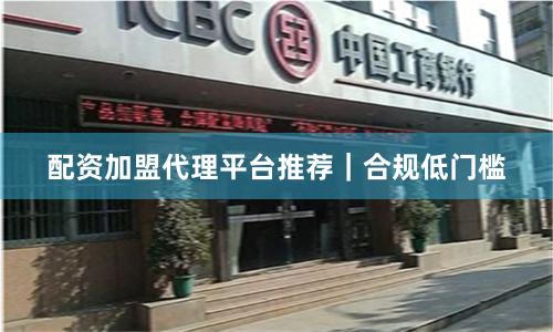 配资加盟代理平台推荐｜合规低门槛