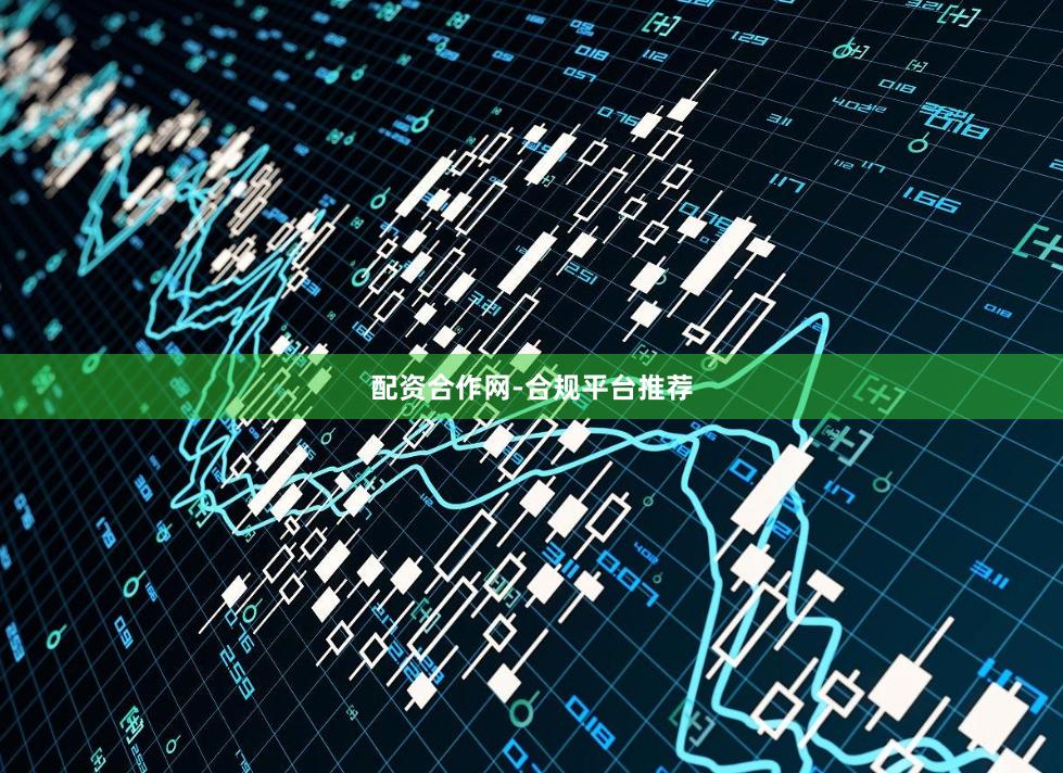 配资合作网-合规平台推荐