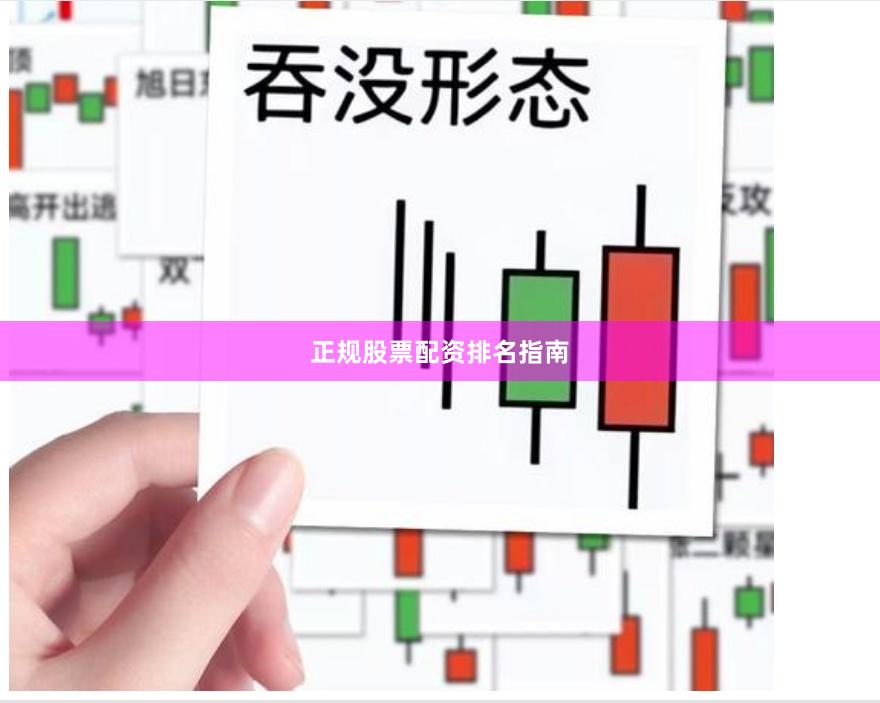 正规股票配资排名指南