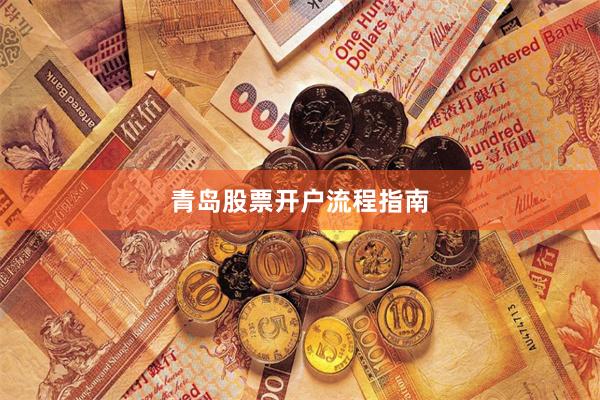 青岛股票开户流程指南