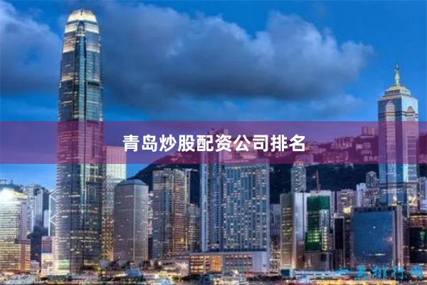 青岛炒股配资公司排名