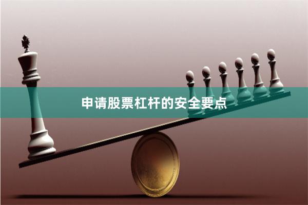 申请股票杠杆的安全要点