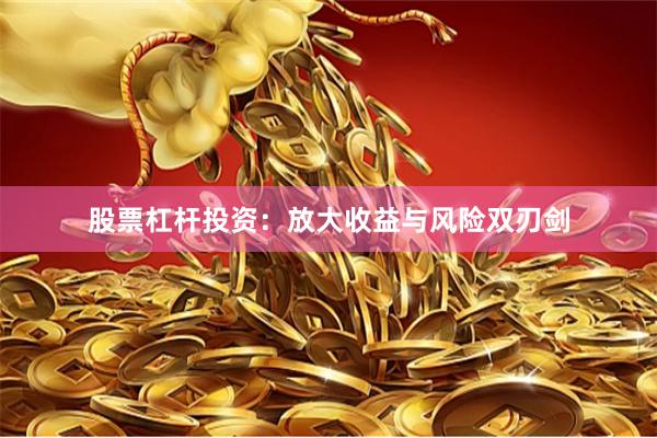 股票杠杆投资：放大收益与风险双刃剑